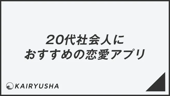 20代社会人におすすめの恋愛アプリ