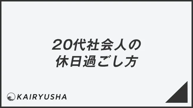 20代社会人の休日過ごし方
