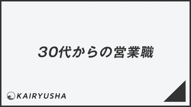 30代からの営業職