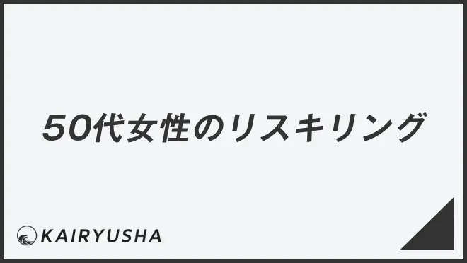 50代女性のリスキリング