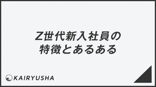 Z世代新入社員の特徴とあるある