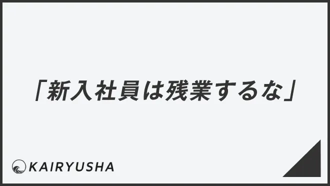 「新入社員は残業するな」