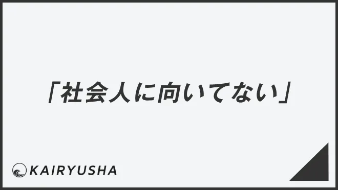 「社会人に向いてない」