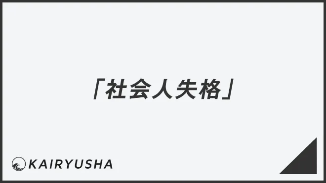 「社会人失格」