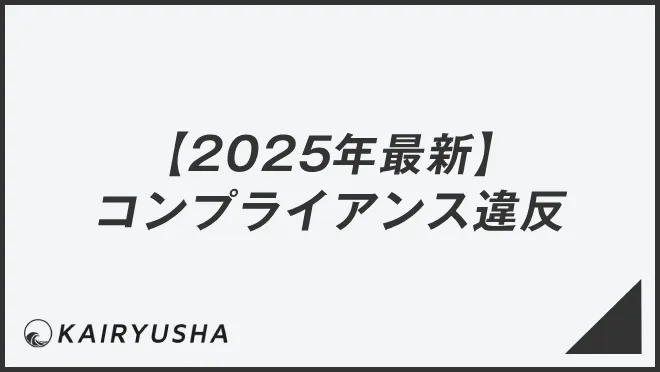【2025年最新】コンプライアンス違反