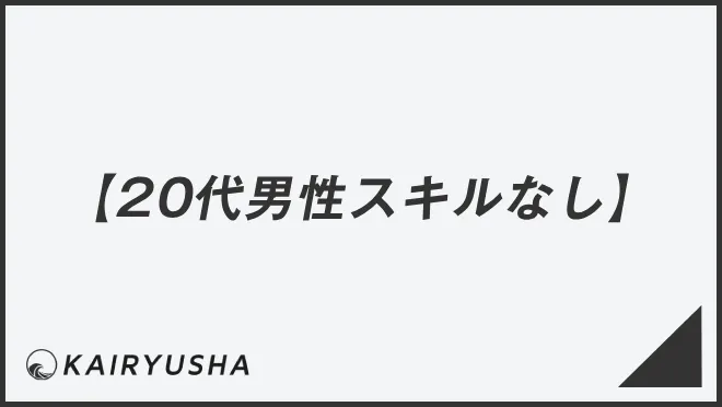 【20代男性スキルなし】
