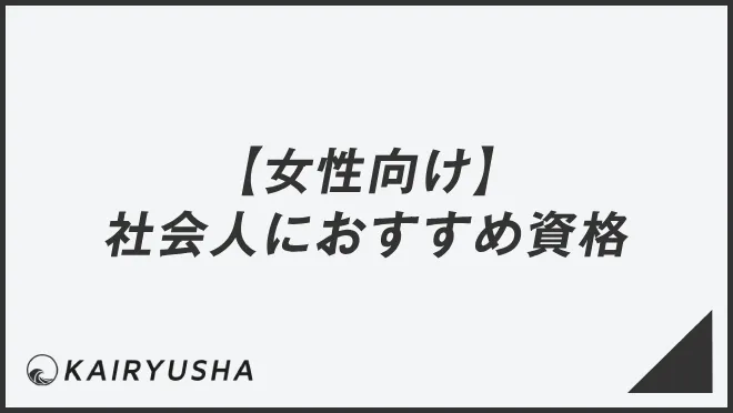 【女性向け】社会人におすすめ資格
