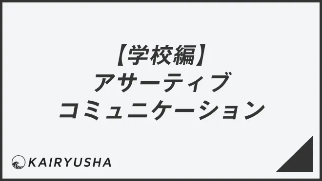 【学校編】アサーティブコミュニケーション