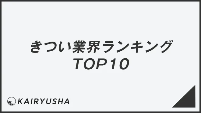 きつい業界ランキングTOP10