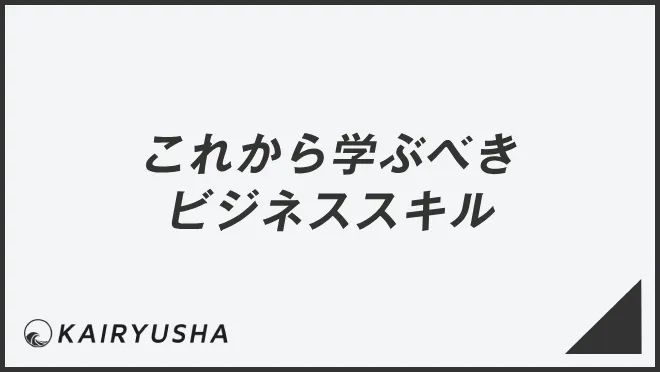 これから学ぶべきビジネススキル