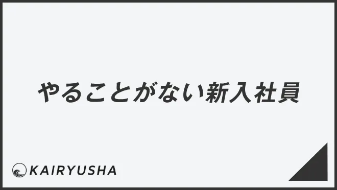 やることがない新入社員