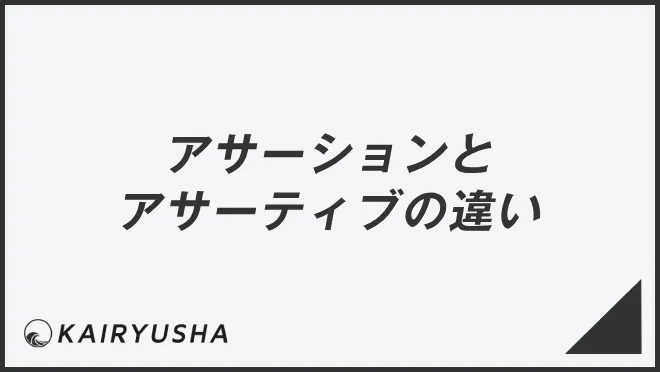 アサーションとアサーティブの違い