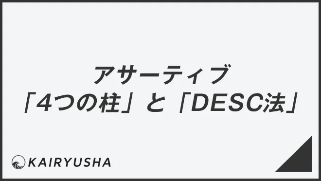 アサーティブ「4つの柱」と「DESC法」