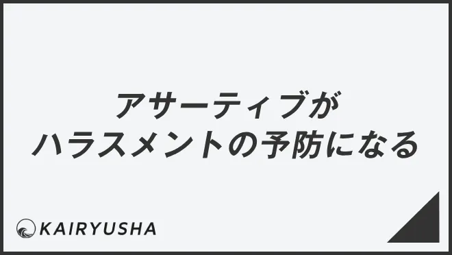 アサーティブがハラスメントの予防になる