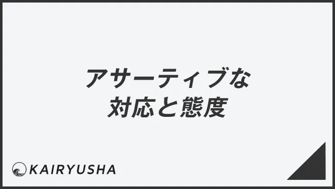 アサーティブな対応と態度