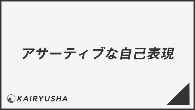アサーティブな自己表現