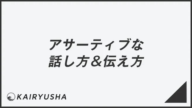 アサーティブな話し方＆伝え方