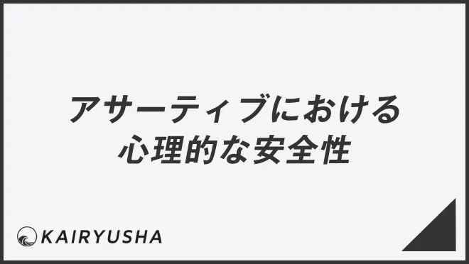 アサーティブにおける心理的な安全性