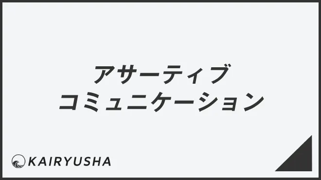 アサーティブコミュニケーション