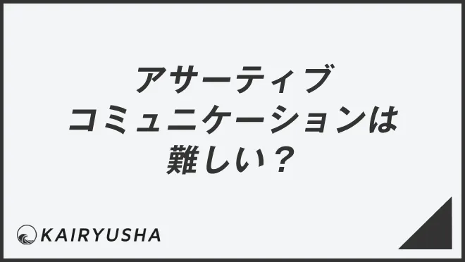 アサーティブコミュニケーションは難しい？
