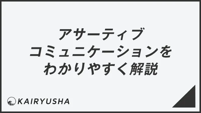 アサーティブコミュニケーションをわかりやすく解説