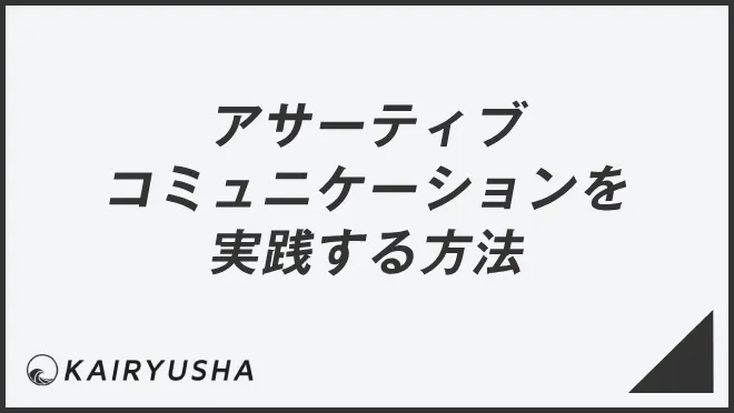 アサーティブコミュニケーションを実践する方法