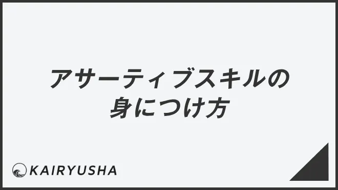 アサーティブスキルの身につけ方