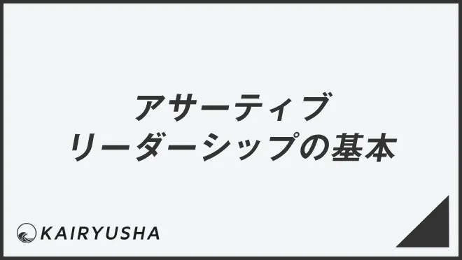 アサーティブリーダーシップの基本