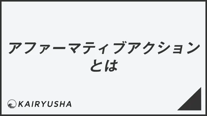 アファーマティブアクションとは