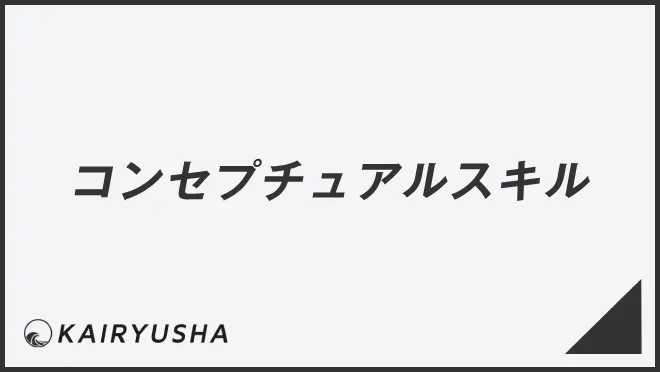 コンセプチュアルスキル
