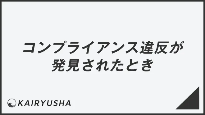 コンプライアンス違反が発見されたとき