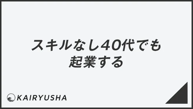 スキルなし40代でも起業する