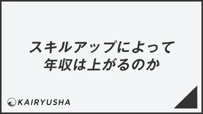 スキルアップによって年収は上がるのか
