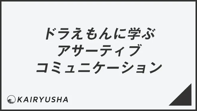ドラえもんに学ぶアサーティブコミュニケーション