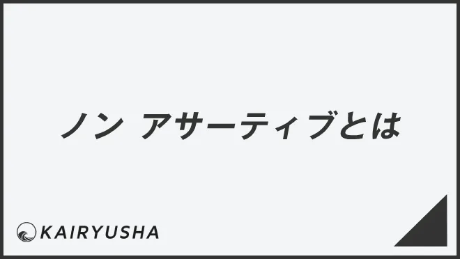 ノン アサーティブとは