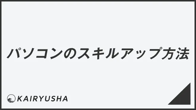 パソコンのスキルアップ方法