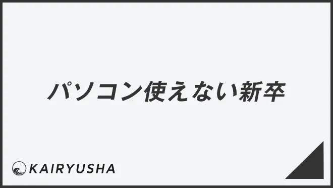 パソコン使えない新卒