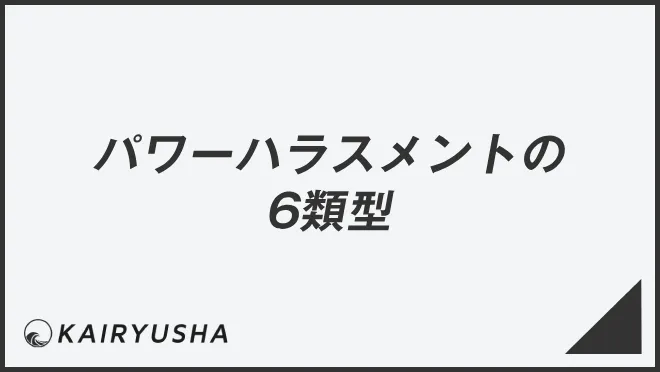 パワーハラスメントの6類型