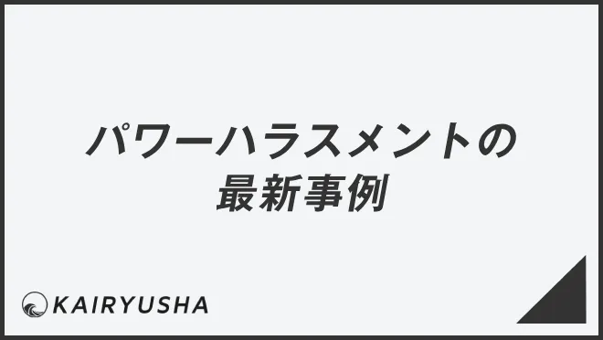 パワーハラスメントの最新事例