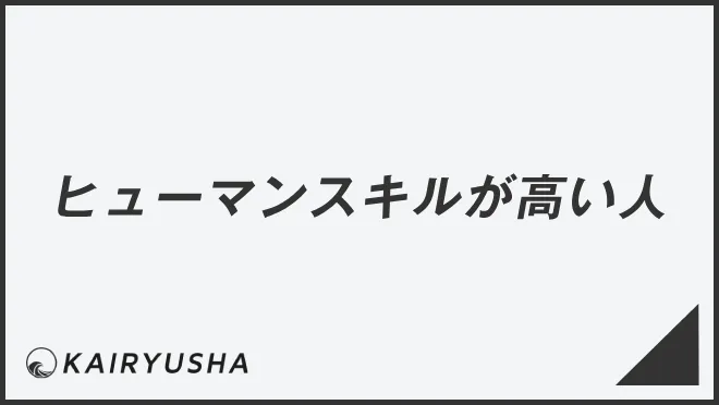 ヒューマンスキルが高い人