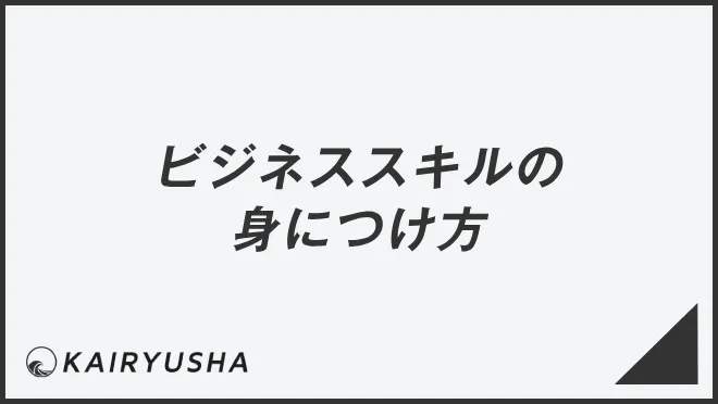 ビジネススキルの身につけ方