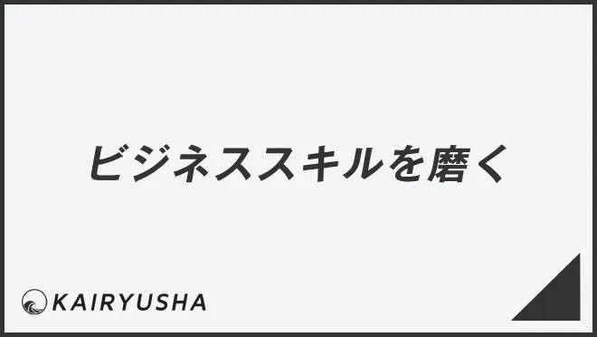 ビジネススキルを磨く