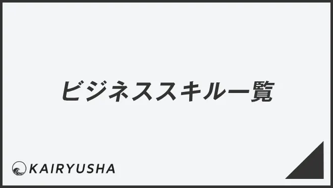 ビジネススキル一覧