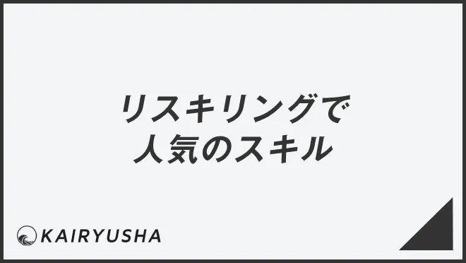 リスキリングで人気のスキル