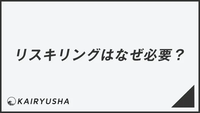 リスキリングはなぜ必要？