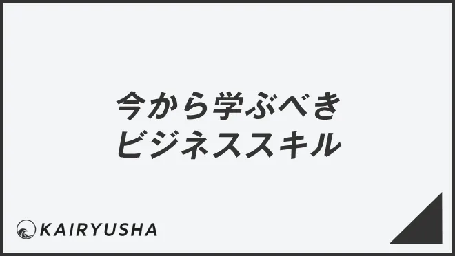 今から学ぶべきビジネススキル