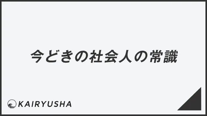 今どきの社会人の常識