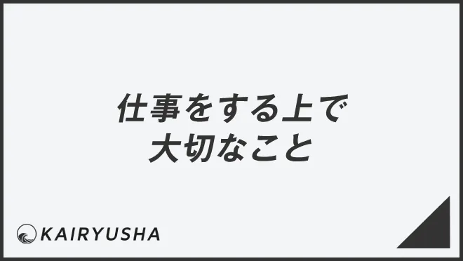 仕事をする上で大切なこと
