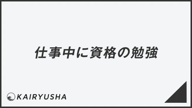 仕事中に資格の勉強