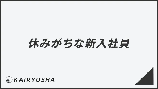 休みがちな新入社員